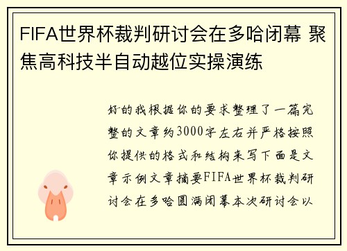 FIFA世界杯裁判研讨会在多哈闭幕 聚焦高科技半自动越位实操演练