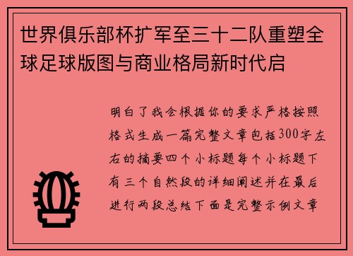 世界俱乐部杯扩军至三十二队重塑全球足球版图与商业格局新时代启