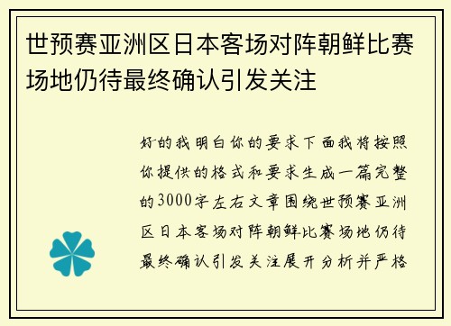 世预赛亚洲区日本客场对阵朝鲜比赛场地仍待最终确认引发关注 世预赛亚洲区日本客场对阵朝鲜比赛场地仍待最终确认引发关注