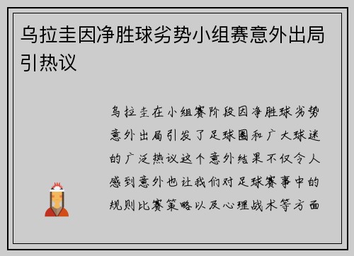 乌拉圭因净胜球劣势小组赛意外出局引热议