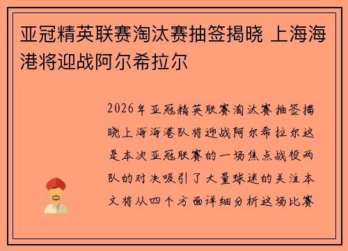 亚冠精英联赛淘汰赛抽签揭晓 上海海港将迎战阿尔希拉尔