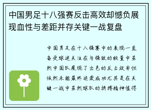 中国男足十八强赛反击高效却憾负展现血性与差距并存关键一战复盘 中国男足十八强赛反击高效却憾负展现血性与差距并存关键一战复盘