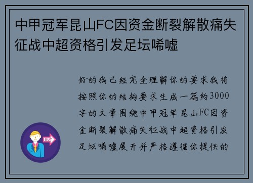 中甲冠军昆山FC因资金断裂解散痛失征战中超资格引发足坛唏嘘 中甲冠军昆山FC因资金断裂解散痛失征战中超资格引发足坛唏嘘