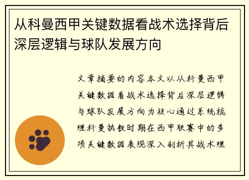 从科曼西甲关键数据看战术选择背后深层逻辑与球队发展方向