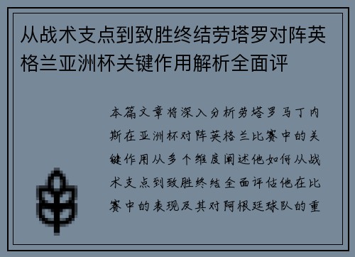 从战术支点到致胜终结劳塔罗对阵英格兰亚洲杯关键作用解析全面评 从战术支点到致胜终结劳塔罗对阵英格兰亚洲杯关键作用解析全面评