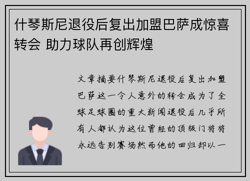 什琴斯尼退役后复出加盟巴萨成惊喜转会 助力球队再创辉煌