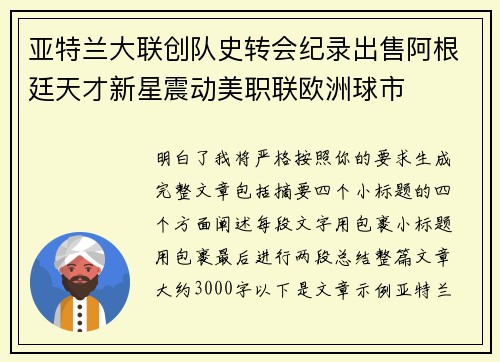 亚特兰大联创队史转会纪录出售阿根廷天才新星震动美职联欧洲球市 亚特兰大联创队史转会纪录出售阿根廷天才新星震动美职联欧洲球市