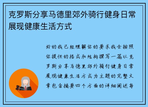 克罗斯分享马德里郊外骑行健身日常展现健康生活方式 克罗斯分享马德里郊外骑行健身日常展现健康生活方式