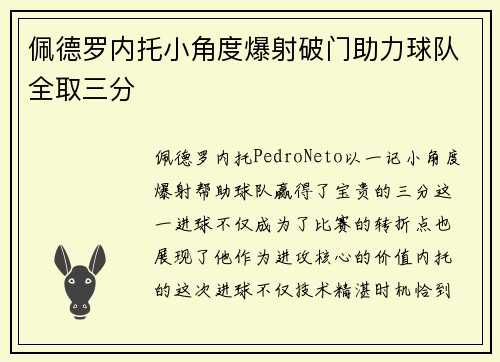 佩德罗内托小角度爆射破门助力球队全取三分