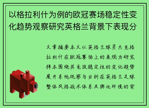 以格拉利什为例的欧冠赛场稳定性变化趋势观察研究英格兰背景下表现分析 以格拉利什为例的欧冠赛场稳定性变化趋势观察研究英格兰背景下表现分析