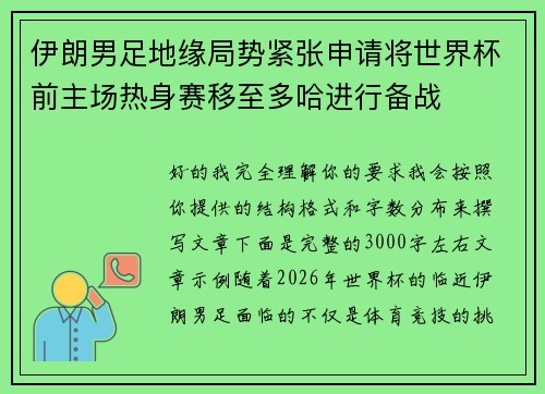 伊朗男足地缘局势紧张申请将世界杯前主场热身赛移至多哈进行备战 伊朗男足地缘局势紧张申请将世界杯前主场热身赛移至多哈进行备战