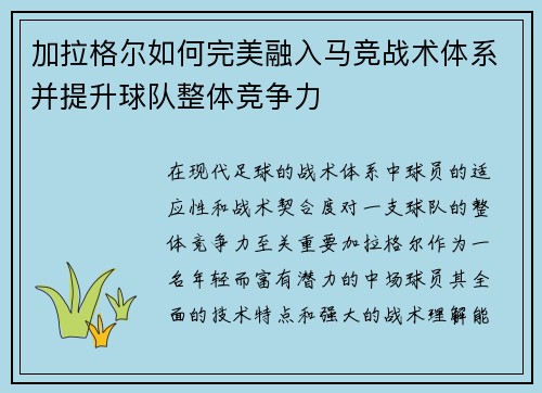 加拉格尔如何完美融入马竞战术体系并提升球队整体竞争力 加拉格尔如何完美融入马竞战术体系并提升球队整体竞争力