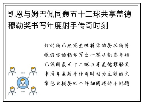 凯恩与姆巴佩同轰五十二球共享盖德穆勒奖书写年度射手传奇时刻 凯恩与姆巴佩同轰五十二球共享盖德穆勒奖书写年度射手传奇时刻