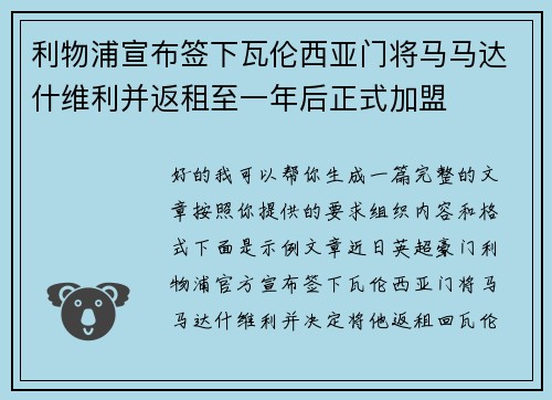 利物浦宣布签下瓦伦西亚门将马马达什维利并返租至一年后正式加盟 利物浦宣布签下瓦伦西亚门将马马达什维利并返租至一年后正式加盟