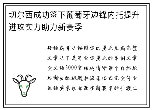 切尔西成功签下葡萄牙边锋内托提升进攻实力助力新赛季