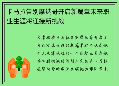 卡马拉告别摩纳哥开启新篇章未来职业生涯将迎接新挑战 卡马拉告别摩纳哥开启新篇章未来职业生涯将迎接新挑战