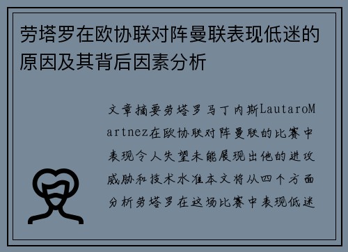 劳塔罗在欧协联对阵曼联表现低迷的原因及其背后因素分析