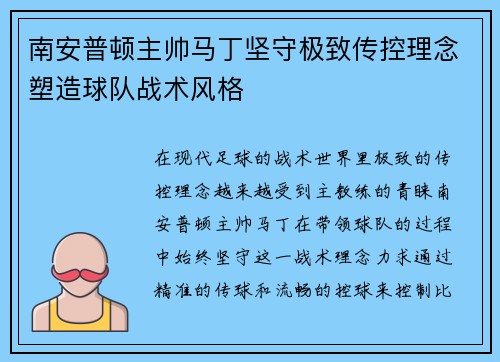 南安普顿主帅马丁坚守极致传控理念塑造球队战术风格