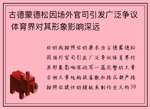 古德蒙德松因场外官司引发广泛争议 体育界对其形象影响深远 古德蒙德松因场外官司引发广泛争议 体育界对其形象影响深远