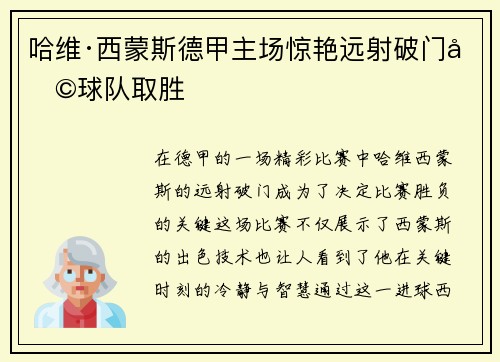 哈维·西蒙斯德甲主场惊艳远射破门助球队取胜 哈维·西蒙斯德甲主场惊艳远射破门助球队取胜