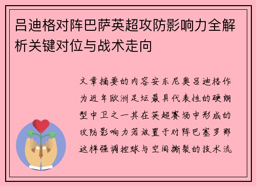 吕迪格对阵巴萨英超攻防影响力全解析关键对位与战术走向