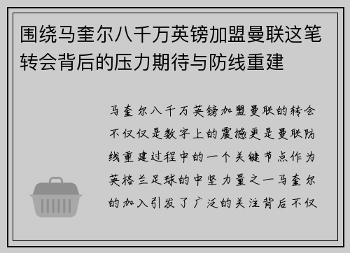 围绕马奎尔八千万英镑加盟曼联这笔转会背后的压力期待与防线重建 围绕马奎尔八千万英镑加盟曼联这笔转会背后的压力期待与防线重建
