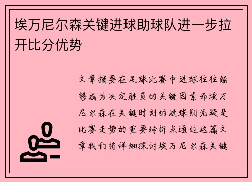 埃万尼尔森关键进球助球队进一步拉开比分优势