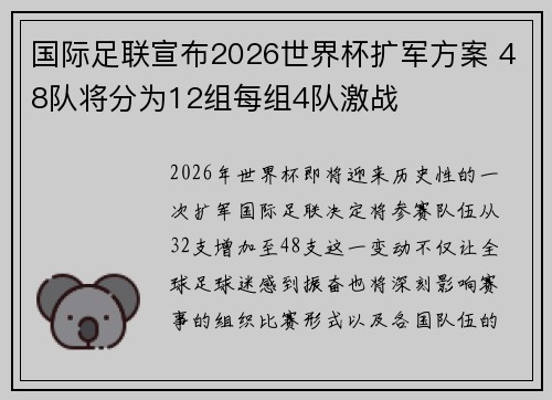 国际足联宣布2026世界杯扩军方案 48队将分为12组每组4队激战