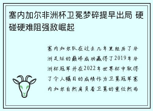 塞内加尔非洲杯卫冕梦碎提早出局 硬碰硬难阻强敌崛起 塞内加尔非洲杯卫冕梦碎提早出局 硬碰硬难阻强敌崛起