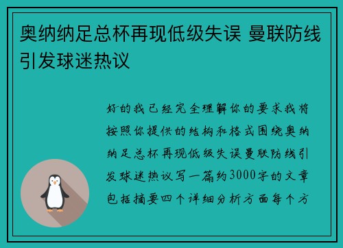 奥纳纳足总杯再现低级失误 曼联防线引发球迷热议