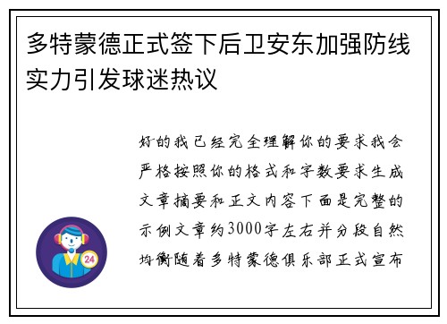 多特蒙德正式签下后卫安东加强防线实力引发球迷热议 多特蒙德正式签下后卫安东加强防线实力引发球迷热议
