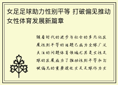 女足足球助力性别平等 打破偏见推动女性体育发展新篇章