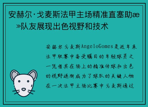 安赫尔·戈麦斯法甲主场精准直塞助攻队友展现出色视野和技术