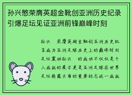 孙兴慜荣膺英超金靴创亚洲历史纪录引爆足坛见证亚洲前锋巅峰时刻