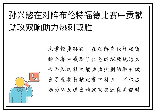 孙兴慜在对阵布伦特福德比赛中贡献助攻双响助力热刺取胜