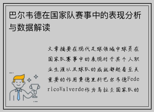 巴尔韦德在国家队赛事中的表现分析与数据解读