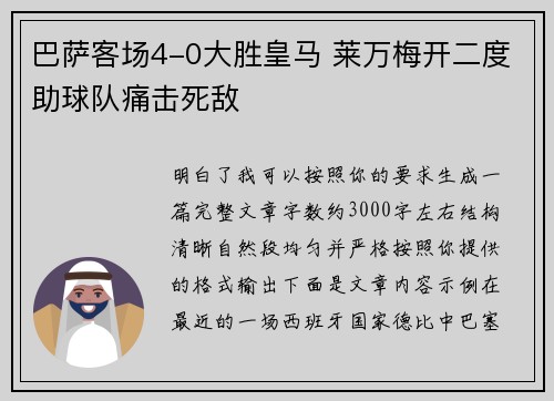 巴萨客场4-0大胜皇马 莱万梅开二度助球队痛击死敌