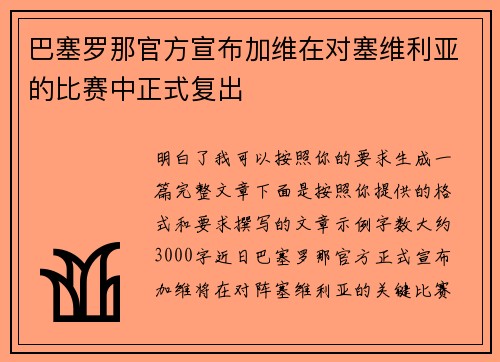 巴塞罗那官方宣布加维在对塞维利亚的比赛中正式复出