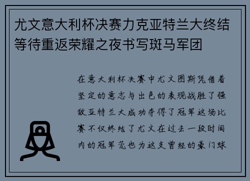 尤文意大利杯决赛力克亚特兰大终结等待重返荣耀之夜书写斑马军团 尤文意大利杯决赛力克亚特兰大终结等待重返荣耀之夜书写斑马军团