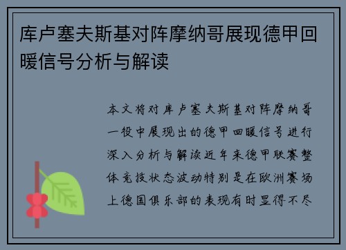 库卢塞夫斯基对阵摩纳哥展现德甲回暖信号分析与解读 库卢塞夫斯基对阵摩纳哥展现德甲回暖信号分析与解读