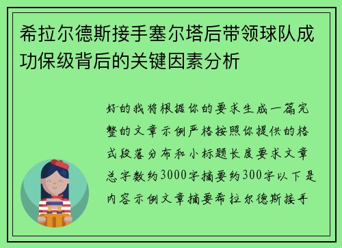 希拉尔德斯接手塞尔塔后带领球队成功保级背后的关键因素分析 希拉尔德斯接手塞尔塔后带领球队成功保级背后的关键因素分析