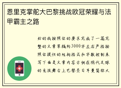 恩里克掌舵大巴黎挑战欧冠荣耀与法甲霸主之路 恩里克掌舵大巴黎挑战欧冠荣耀与法甲霸主之路
